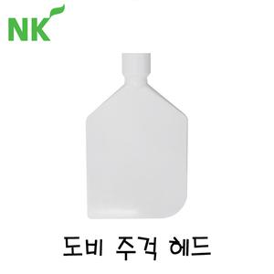 엔케이 PT-137 도비주걱 헤드(흰색)