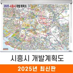 시흥시 개발계획도 / 롤스크린(大) 대형 210x150cm 시흥 지도 전도 개발도 계획도 지도코리아