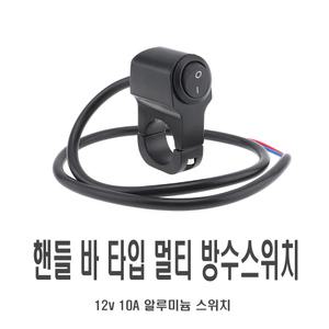 오토바이 LED 핸들바 스위치 1구/2구/3구 멀티 DIY 토글 전기 안개등 라이트 컨트롤러