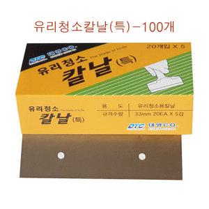 유리청소 칼날(특)-100개 흑칼집전용칼 본드 접착제 테이프자국 끈끈이 청소칼 유리 거울 물때제거칼날