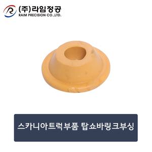 스카니아트럭부품 탑쇼바링크부싱/탑/탑부속/라임정공