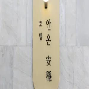 [충북] 청주 안온호텔(충북모텔/청주상당모텔/청주상당청주 안온호텔)
