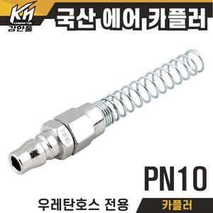 국산 에어 카플러 PN10 카플링 우레탄호스 전용 커플러 콤프레샤 콤프