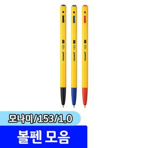 볼펜 / 모나미 단색 볼펜 153펜 1.0mm 1다스(12자루)