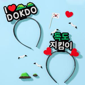 독도 머리띠 초등 만들기 키트 2종