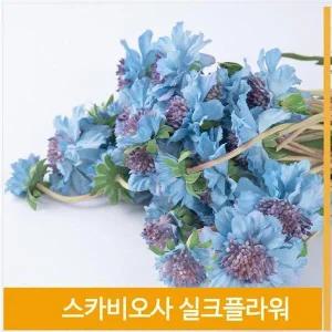 [셀러허브]조화 꽃 스카비오사 화사한 실크플라워 스카이블루 (S7702458)