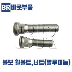 바로부품 볼보트럭부품 휠볼트 너트 알루미늄 덤프 추레라 화물차 수입트럭