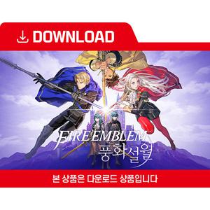 [닌텐도 다운로드 번호] 파이어 엠블렘 풍화설월
