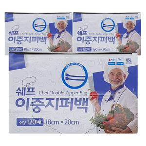 쉐프 이중지퍼백 소형 120매x3팩 18cmx20cm 더블 일회용 대용량 봉투 지퍼팩 비닐백