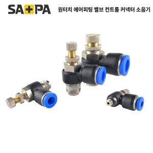 사파 원터치 우레탄호스 피팅 스피드 조절 컨트롤NSC04M5 19종 택1