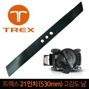 트렉스 전용 21인치 엔진 잔디깍기 날 제초기 스틸 데크