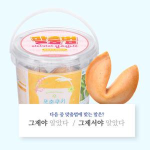 아트박스/포춘쿠키 포춘쿠키 패밀리팩 맞춤법S