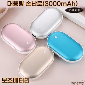 전자핫팩 충전손난로 충전식 손난로 전기 휴대용 전자 USB 레이저인쇄 선물 판촉물 답례품
