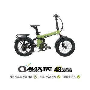 퀄리스포츠 Q맥스 팻 퍼포먼스 48V 500W 14.4Ah 20인치 팻바이크 풀샥 접이식 전기자전거