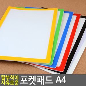 탈부착이 자유로운 포켓패드 A4 메모판 메모칠판 미니보드 보드판 칠판 논슬립메모보드 화이트보드 미니