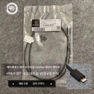 벤츠 순정 카플레이 케이블 정품 USB 안드로이드오토