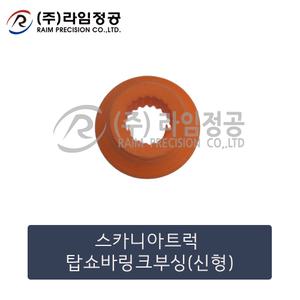 스카니아트럭 탑쇼바링크부싱-후 NTG모델/라임정공