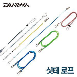 [에프원낚시]다이와 싯테 로프 시리즈1500 와이어入 분실 방지 우레탄