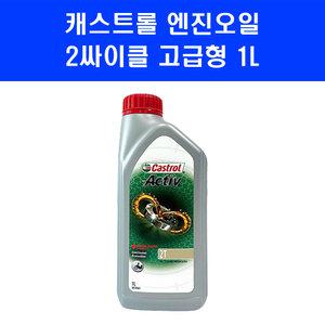 CASTROL 캐스트롤 엔진오일 2행정 체인 윤활유 혼합 오일 예초기 체인톱 엔진톱