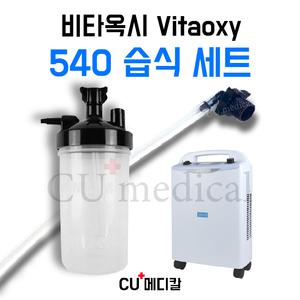 [CU메디칼] 비타옥시 540 습식세트 / ㄱ자연결팁+연결줄+가습물통 / 산소발생기