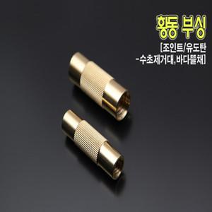 핸드피싱 황동부싱 8mm 12mm 바다뜰채 수초제거기 조인트 민물낚시채비 소품