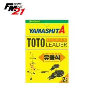야마시타 토토리더 갑오징어 유동식 가지 길이조절 채비