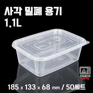 사각밀폐용기 1.1L 죽용기-50개세트(냉장고정리 양념게장)