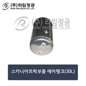 스카니아트럭부품 에어탱크(30L)-알루미늄/라임정공
