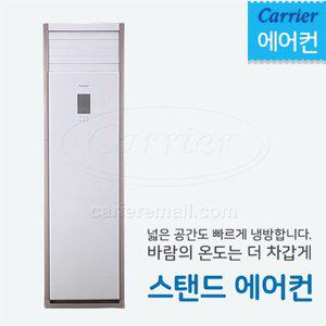 [캐리어] 스탠드 에어컨 30평형 (인버터) 설치비포함 전국가능