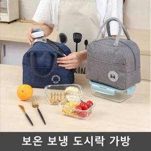 직장인 도시락통 런치박스 냉보온가방 피크닉 도시락/보냉/가방/보온/보온보냉/도시락가방/보냉백/파우치