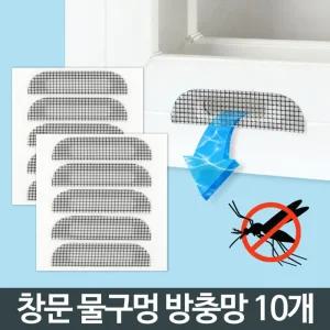 물구멍 방충망 10개 창문 샷시 창틀 테이프/방충망부자재/샤시방충망/방충망수선/촘촘방충망/벌레차단/셀프
