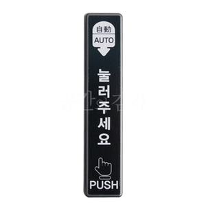 자동문 도어 버튼 스위치 세로형 블랙 검정색 눌러주세요 푸시 오토