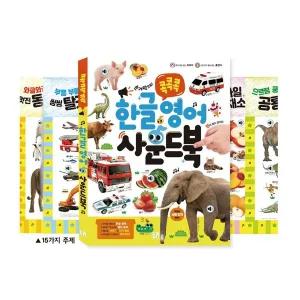 [보리보리/키즈비전]빅북 콕콕콕 한글 영어 사운드북