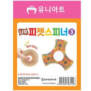 [BZJKOI47_4A]유니아트 (DIY) 나무 피젯스피너 만들기 NO.3