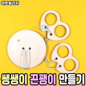 쌩쌩이 끈팽이 실팽이 만들기 꾸미기