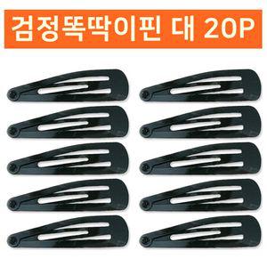 검정똑딱이핀 대20P 헤어 머리 똑딱삔 머리삔 악세사리 똑딱이 똑딱이삔 삔