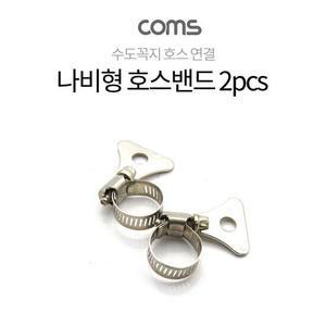 전산용품 나비형 호스밴드 2pcs 직경 13mm 19mm