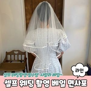 셀프 베일 라인 웨딩 촬영소품 면사포
