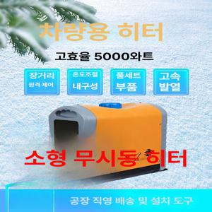 차박용 무시동 히터 이동식 일체형 난방 소형 온풍기
