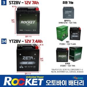 3번 로케트 오토바이 배터리 12V7AH 혼다 더뉴PCX 2018~2025 /로케트 STZ8V