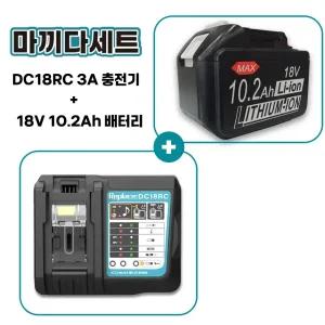 호환 마끼다 배터리 18V 10.2ah 대용량 10200mah + 마끼다 DC18RC 호환 급속 충전기 세트