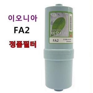 이오니아 냉온이온수기 순정품 필터(FA2/MVF)김정문알로에 이온닥터/세신/퀸센스/솔고바이오니카/이온센스