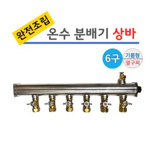스텐 온수 분배기 6구 상바 [나비햇다 밸브] 기름형 완전조립/ 보일러분배기