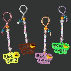 [펠트친구]우리땅독도 가방고리 만들기 / 독도의날 만들기 패키지 DIY키트
