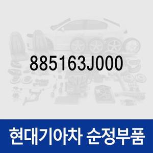 [현대모비스]리클라이너 리미트 스위치 (885163J000) 베라크루즈