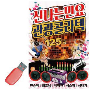 SD카드음악 USB 신 나는 민요 관광 콜라텍125곡 노래칩USB