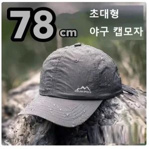 빅사이즈 야구모자 78cm 리얼큰머리 볼캡 러닝 XXXL 왕대두 헬멧위에 자외선차단 방수 낚시 야외 캠핑