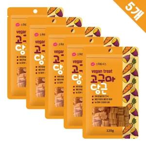스위트키스 비건트릿 고구마당근 120g x5강아지간식 개간식 훈련 훈련용 반려견 영양 애견 멍멍이 노즈워크