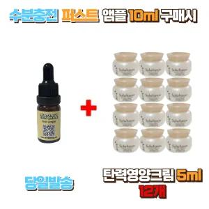 수분충전 퍼스트앰플 10ml 구매시 설화수 탄력영양크림5ml 12개 