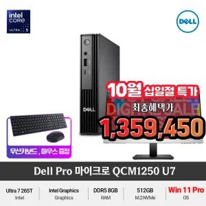 (최종 135만) Dell 프로 마이크로 QCM1250 Ultra7 265T (Windows11 Pro) DDR5 슬림한 사무용 미니PC +무선키보드/마우스